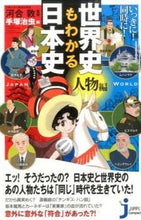 画像をギャラリービューアに読み込む, ＃河合　敦　監修 ＃世界史もわかる日本史　人物編 ｶﾜｲｱﾂｼ :9784408455594
