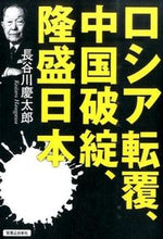 画像をギャラリービューアに読み込む, ＃長谷川　慶太郎　著 ＃ロシア転覆、中国破綻、隆盛日本 ﾊｾｶﾞﾜｹｲﾀﾛｳ :9784408455655
