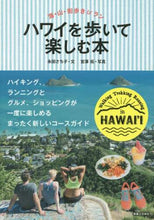 画像をギャラリービューアに読み込む, 永田さち子文 / ハワイを歩いて楽しむ本
