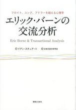 画像をギャラリービューアに読み込む, ＃Ｉ．スチュアート　著 ＃エリック・バーンの交流分析 ｽﾁﾕｱ-ﾄｲｱﾝI :9784408455709
