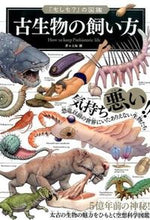 画像をギャラリービューアに読み込む, ＃土屋　健　著 ＃古生物の飼い方 ﾂﾁﾔｹﾝ :9784408455754
