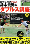 #鈴木貴男 #試合に勝つテニス鈴木貴男のダブルス講座