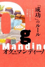 画像をギャラリービューアに読み込む, ＃Ｏ．マンディーノ　著 ＃「成功」のルール　今日から人生を変える ﾏﾝﾃﾞｲ-ﾉｵｸﾞO :9784408455808
