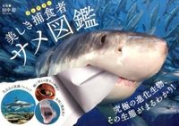 画像をギャラリービューアに読み込む, ＃田中　彰　著 ＃美しき捕食者　サメ図鑑 ﾀﾅｶｼﾖｳ :9784408455884

