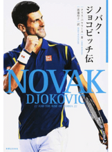 画像をギャラリービューアに読み込む, ＃Ｃ．バウワース　著 ＃ノバク・ジョコビッチ伝 ﾊﾞｳﾜ-ｽｸﾘｽC :9784408455952
