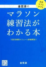 画像をギャラリービューアに読み込む, ＃金 哲彦 ＃金哲彦のマラソン練習法がわかる本 ｷﾝﾃﾂﾋｺ | Tetsuhiko Kin :9784408456560
