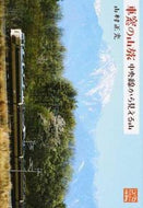 #山村正光 #車窓の山旅中央線から見える山