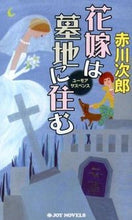 画像をギャラリービューアに読み込む, ＃赤川　次郎　著 ＃花嫁は墓地に住む ｱｶｶﾞﾜｼﾞﾛｳ :9784408505428

