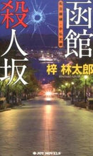 画像をギャラリービューアに読み込む, ＃梓 林太郎 ＃函館殺人坂　私立探偵・小仏太郎 ｱｽﾞｻﾘﾝﾀﾛｳ :9784408505503
