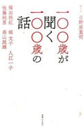 #日野原重明聞き手 #一〇〇歳が聞く一〇〇歳の話