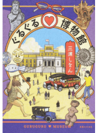 ＃三浦　しをん　著 ＃ぐるぐる・博物館 ﾐｳﾗｼｵﾝ :9784408537078