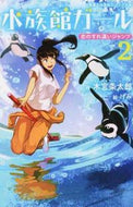 #木宮条太郎 #水族館ガール２恋のすれ違いジャン