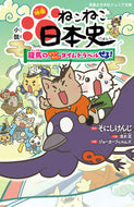 #そにしけんじ原 #小説映画ねこねこ日本史～龍馬のはちゃめ