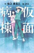 画像をギャラリービューアに読み込む, ＃知念　実希人　作 ＃仮面病棟 ﾁﾈﾝﾐｷﾄ | Chinemikito masked ward :9784408537511
