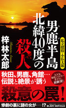 画像をギャラリービューアに読み込む, ＃梓 林太郎 ＃男鹿半島北緯４０度の殺人　私立探偵・小仏 ｱｽﾞｻﾘﾝﾀﾛｳ :9784408537634
