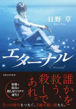 画像をギャラリービューアに読み込む, ＃エターナル :9784408537689
