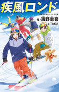 #東野圭吾 #疾風ロンド