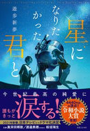 #遊歩新夢 #星になりたかった君と