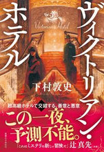 Load image into Gallery viewer, ＃下村　敦史　著 ＃ヴィクトリアン・ホテル ｼﾓﾑﾗｱﾂｼ :9784408537764
