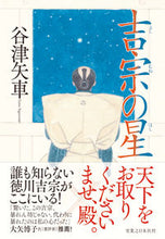 Load image into Gallery viewer, ＃谷津　矢車　著 ＃吉宗の星 ﾔﾂﾔｸﾞﾙﾏ :9784408537825
