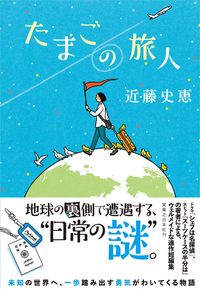＃近藤　史恵　著 ＃たまごの旅人 ｺﾝﾄﾞｳﾌﾐｴ :9784408537856