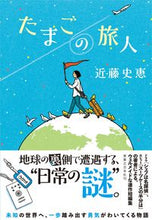 画像をギャラリービューアに読み込む, ＃近藤　史恵　著 ＃たまごの旅人 ｺﾝﾄﾞｳﾌﾐｴ :9784408537856
