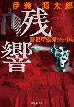 画像をギャラリービューアに読み込む, #伊兼源太郎 #残響警視庁監察ファイル
