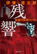 #伊兼源太郎 #残響警視庁監察ファイル