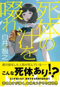 ＃白井　智之　著 ＃死体の汁を啜れ ｼﾗｲﾄﾓﾕｷ :9784408537917