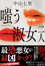 画像をギャラリービューアに読み込む, ＃中山　七里　著 ＃嗤う淑女二人 ﾅｶﾔﾏｼﾁﾘ :9784408537948

