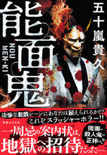 画像をギャラリービューアに読み込む, ＃五十嵐　貴久　著 ＃能面鬼 ｲｶﾞﾗｼﾀｶﾋｻ :9784408537979
