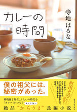 画像をギャラリービューアに読み込む, ＃寺地　はるな　著 ＃カレーの時間 ﾃﾗﾁﾊﾙﾅ :9784408538068
