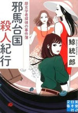 Load image into Gallery viewer, ＃鯨 統一郎 ＃邪馬台国殺人紀行　歴女学者探偵の事件簿 ｸｼﾞﾗﾄｳｲﾁﾛｳ | Kujira Tochiro :9784408551111
