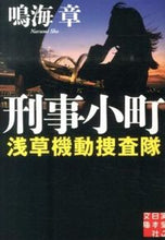 画像をギャラリービューアに読み込む, ＃鳴海 章 ＃刑事小町　浅草機動捜査隊 ﾅﾙﾐｼﾖｳ | Akira Narumi :9784408551647
