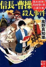 画像をギャラリービューアに読み込む, ＃風野　真知雄　著 ＃信長・曹操殺人事件　歴史探偵・月村弘平の ｶｾﾞﾉﾏﾁｵ :9784408551883
