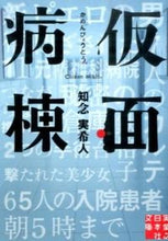 画像をギャラリービューアに読み込む, #知念実希人 #仮面病棟
