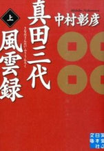 画像をギャラリービューアに読み込む, ＃中村 彰彦 ＃真田三代風雲録　上 ﾅｶﾑﾗｱｷﾋｺ | Akihiko Nakamura :9784408552101
