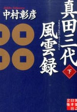 画像をギャラリービューアに読み込む, ＃中村 彰彦 ＃真田三代風雲録　下 ﾅｶﾑﾗｱｷﾋｺ | Akihiko Nakamura :9784408552118
