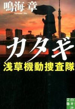 画像をギャラリービューアに読み込む, ＃鳴海 章 ＃カタギ　浅草機動捜査隊 ﾅﾙﾐｼﾖｳ | Akira Narumi :9784408552248
