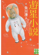 画像をギャラリービューアに読み込む, ＃朱川　湊人　著 ＃遊星小説 ｼﾕｶﾜﾐﾅﾄ :9784408553153
