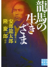 画像をギャラリービューアに読み込む, ＃安部　龍太郎　他著 ＃龍馬の生きざま ｱﾍﾞﾘﾕｳﾀﾛｳ :9784408553450
