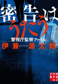 #伊兼源太郎 #密告はうたう警視庁監察ファイル