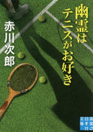赤川次郎 / 幽霊はテニスがお好き