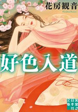 画像をギャラリービューアに読み込む, ＃花房 観音 ＃好色入道 ﾊﾅﾌﾞｻｶﾝﾉﾝ | Hanabusa Kannon :9784408555577
