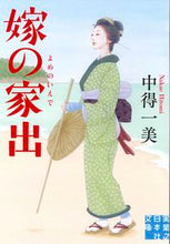 画像をギャラリービューアに読み込む, ＃中得　一美　著 ＃嫁の家出 ﾅｶｴﾋﾄﾐ :9784408555652
