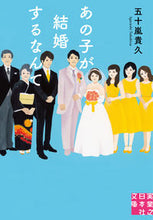 画像をギャラリービューアに読み込む, ＃五十嵐　貴久　著 ＃あの子が結婚するなんて ｲｶﾞﾗｼﾀｶﾋｻ :9784408555812
