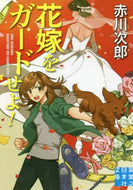 赤川次郎 / 花嫁をガードせよ！