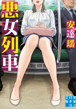 画像をギャラリービューアに読み込む, ＃安達 瑶 ＃悪女列車 ｱﾀﾞﾁﾖｳ | Yao Adachi :9784408555942

