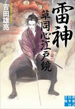 画像をギャラリービューアに読み込む, ＃吉田 雄亮 ＃雷神　草同心江戸鏡 ﾖｼﾀﾞﾕｳｽｹ | Yoshida Yusuke Raijin Kusa Doshin Edo Mirror :9784408556130

