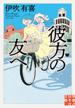 画像をギャラリービューアに読み込む, ＃伊吹　有喜　著 ＃彼方の友へ ｲﾌﾞｷﾕｷ :9784408556161
